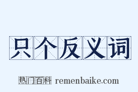 只个反义词是什么意思的图片